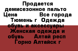 Продается демисезонное пальто › Цена ­ 2 500 - Все города, Тюмень г. Одежда, обувь и аксессуары » Женская одежда и обувь   . Алтай респ.,Горно-Алтайск г.